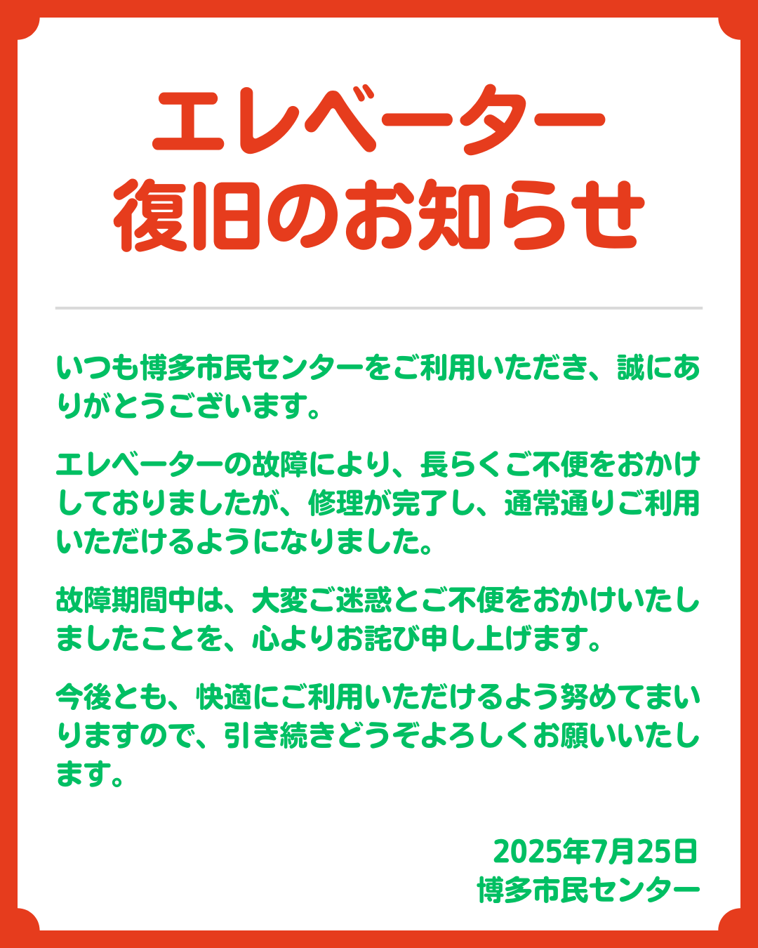エレベーター 復旧のお知らせ